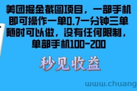 （13413期）美团掘金截图项目一部手机就可以做没有时间限制 一部手机日入100-200