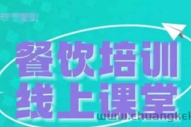 三天教会餐饮老板在抖音收学员，教餐饮商家收学员变现