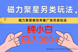 磁力聚星做任务看广告撸马扁，不靠流量另类玩法日入300+