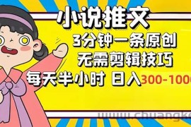 （12830期）小说推文6.0，简单无脑，3分钟一个原创作品，每天半小时，日入300-1000…