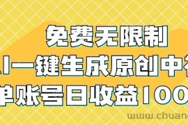 免费无限制，AI一键生成原创中视频，单账号日收益1000+