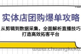 实体店团购爆单攻略：从剪辑到数据采集，全面解析直播技巧，打造高效拓客平台