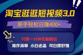 （13508期）最新淘宝逛逛视频3.0，操作简单，新手轻松日赚400+，可白嫖好物，小白…