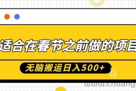 适合在春节之前做的项目，无脑搬运日入5张，0基础小白也能轻松月入过W