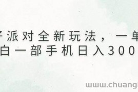 （13599期）蛋仔派对全新玩法，一单50，小白一部手机日入3000+