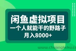 闲鱼虚拟项目，一个人就可以干的野路子，月入8000+【揭秘】