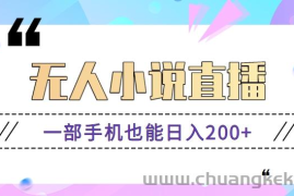 抖音无人小说直播玩法，新手也能利用一部手机轻松日入200+【视频教程】