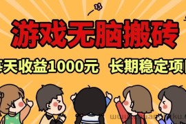 （13456期）老款游戏无脑搬砖，每天收益1000+ 长期稳定的项目