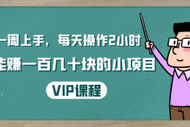 （1423期）一周上手，每天操作2小时赚一百几十块的小项目，简单易懂（4节课）