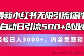 最新小红书无限引流插件全自动日引流500+创业粉 轻松日入3000+，内含免费软件