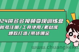 2024拼多多视频变现训练营，账号注册/工具使用/素材库/爆款打造/带货佣金