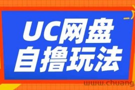 UC网盘自撸拉新玩法，利用云机无脑撸收益，2个小时到手3张【揭秘】