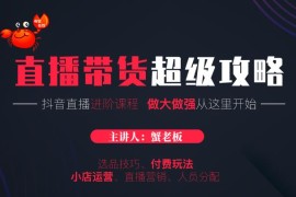 （1712期）抖音直播带货超级攻略：抖音直播带货的详细玩法，小店运营、付费投放等