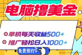 （13904期）电脑撸美金项目，单机每天收益500+，推广轻松日入1000+