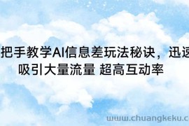 手把手教学AI信息差玩法秘诀，迅速吸引大量流量 超高互动率