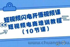 短视频闪电开悟视频课：短视频电商培训教程（10节课）