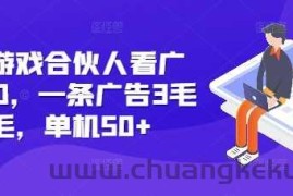 快手游戏合伙人看广告3.0，一条广告3毛到五毛，单机50+【揭秘】