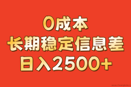 0成本，长期稳定信息差！！日入2500+