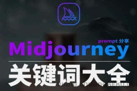 Midjourney辞典AIGC中英双语图文辞典+提示关键词Prompt大全