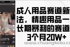 成人用品赛道新玩法，情趣用品一个长期暴利的赛道，3个月收益20个【揭秘】