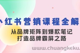 小红书营销课程全解析，从品牌矩阵到爆款笔记，打造品牌霸屏之路