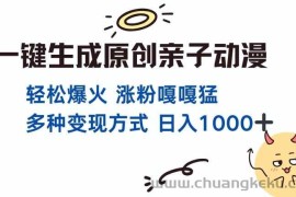 一键生成原创亲子对话动漫 单视频破千万播放 多种变现方式 日入多张