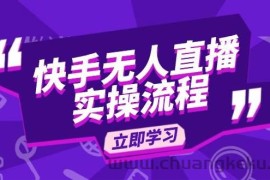 （14010期）快手无人直播实操流程：从选品到素材录制, OBS直播搭建, 开播设置一步到位