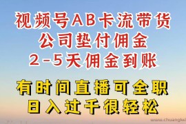 视频号独家AB卡流技术带货赛道，一键发布视频，就能直接爆流出单，公司垫付佣金