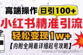 小红书顶级引流玩法，一天100粉不被封，实操技术【揭秘】