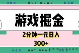 （13802期）游戏掘金，2分钟一个，0门槛，提现秒到账，日入300+