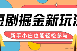 短剧掘金新玩法-AI自动剪辑，新手小白也能轻松上手，月入千元！