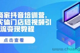 实体商家抖音培训营，同城实体门店短视频引流变现教程