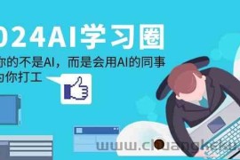 2024AI学习圈：替代你的不是AI，而是会用AI的同事，让AI为你打工