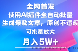 AI公众号流量主，利用AI插件 自动输出爆文，矩阵操作，月入5W+