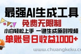 （13334期）最强AI生成工具 免费无限制 小白轻松上手一键生成原创视频 单账号日收…