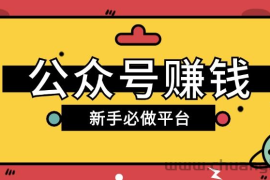 公众号赚钱玩法，新手小白不开通流量主也能接广告赚钱【保姆级教程】