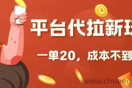 平台代拉新玩法，一单20，成本不到2快【揭秘】