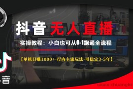 （13639期）抖音无人直播实操教程【单机日赚1000+行内主流玩法可稳定3-5年】小白也…