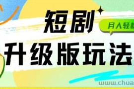 24年短剧全新升级版，机器人自动发短剧，一单9.9，一个群轻松变现4900+