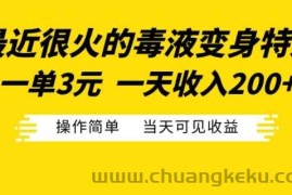 最近很火的毒液变身特效，一单3元，一天收入200+，操作简单当天可见收益