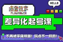 星图万粉起号课，​星图从0~1起号保姆级教程