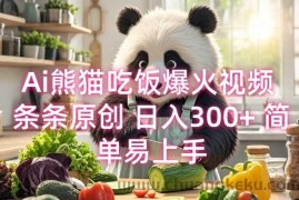 Ai熊猫吃饭爆火视频 条条原创 日入300+ 简单易上手