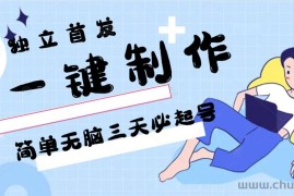 AI一键制作，简单无脑三天必起号，月入3w+，保姆级教程