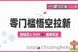 零门槛悟空拉新：一单10米爆单玩法，轻松日入1k