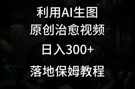 抖音最新爆款项目，治愈视频，仅靠一张图日入300+