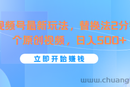 视频号最新玩法，替换法2分钟1个原创视频，日入500+