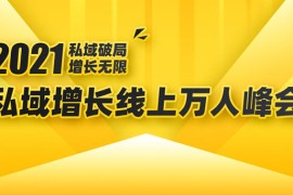 （1661期）2021私域增长万人峰会：新一年私域最新玩法，6个大咖分享他们最新实战经验