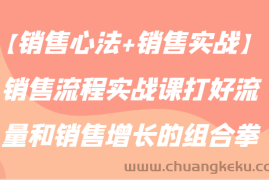 【销售心法+销售实战】销售流程实战课打好流量和销售增长的组合拳