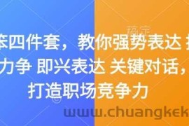 嘴笨四件套，教你强势表达 据理力争 即兴表达 关键对话，打造职场竞争力