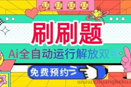 （13604期）刷刷题Ai全自动运行，每天半小时轻松搞几张，管道收益轻松日入1000+